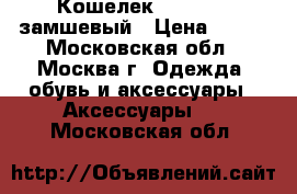 Кошелек baellerry замшевый › Цена ­ 990 - Московская обл., Москва г. Одежда, обувь и аксессуары » Аксессуары   . Московская обл.